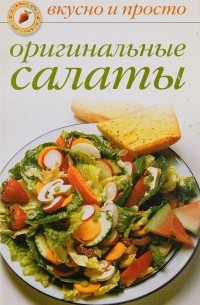 Любовь Смирнова - Оригинальные салаты