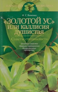 Кирилл Ткаченко - "Золотой ус" или каллисия душистая. Советы специалиста