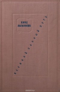 Великий санный путь. 18000 километров по неисследованным областям арктической Америки