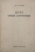 Иосиф Полак - Курс общей астрономии