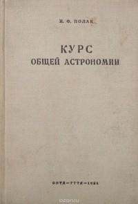 Иосиф Полак - Курс общей астрономии