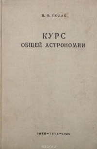 Иосиф Полак - Курс общей астрономии
