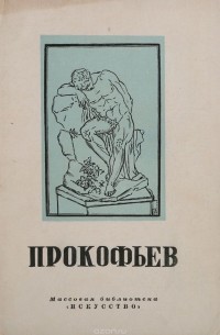 Александр Ромм - Иван Прокофьевич Прокофьев