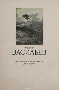 Алексей Фёдоров-Давыдов - Федор Васильев