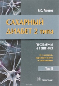 Александр Аметов - Сахарный диабет 2 типа. Проблемы и решения. Учебное пособие. Том 5