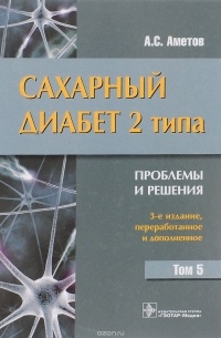 Александр Аметов - Сахарный диабет 2 типа. Проблемы и решения. Учебное пособие. Том 5