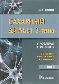 Александр Аметов - Сахарный диабет 2 типа. Проблемы и решения. Учебное пособие. Том 3