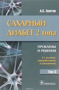 Александр Аметов - Сахарный диабет 2 типа. Проблемы и решения. Учебное пособие. Том 3