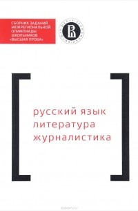 Сборник заданий межрегиональной олимпиады школьников "Высшая проба". Русский язык. Литература. Журналистика