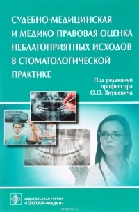 Судебно-медицинская и медико-правовая оценка неблагоприятных исходов в стоматологической практике