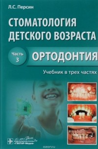 Л. С. Персин - Стоматология детского возраста. Учебник в 3-х частях. Часть 3. Ортодонтия