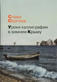  - Уроки каллиграфии в зимнем Крыму (сборник)
