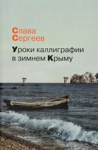 Уроки каллиграфии в зимнем Крыму (сборник)