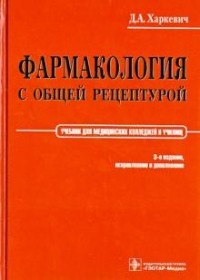 Дмитрий Харкевич - Фармакология с общей рецептурой
