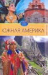 Вера Куликова - Южная Америка