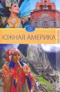 Вера Куликова - Южная Америка