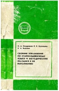  - Сборник упражнений по старославянскому языку и методические указания к их выполнению