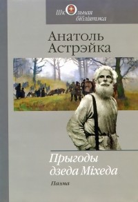Анатоль Астрэйка - Прыгоды дзеда Міхеда