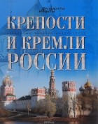 без автора - Крепости и кремли России