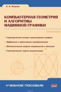 Никулин Евгений Александрович - Компьютерная геометрия и алгоритмы машинной графики