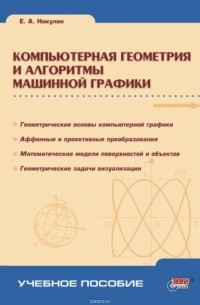 Никулин Евгений Александрович - Компьютерная геометрия и алгоритмы машинной графики