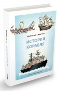 Святослав Сахарнов - История корабля