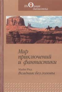 Томас Майн Рид - Мир приключений и фантастики. Всадник без головы