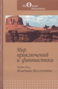 Томас Майн Рид - Мир приключений и фантастики. Всадник без головы