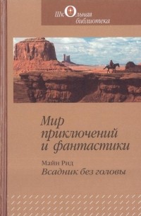 Майн Рид - Мир приключений и фантастики. Всадник без головы