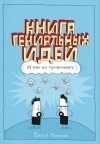 Братья Маклеод - Книга гениальных идей. И как их придумывать