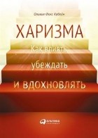 Оливия Фокс Кабейн - Харизма. Как влиять, убеждать и вдохновлять