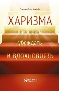 Оливия Фокс Кабейн - Харизма. Как влиять, убеждать и вдохновлять