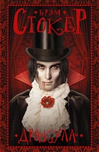 Дракула