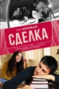 Эль Кеннеди - Сделка