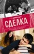 Эль Кеннеди - Сделка