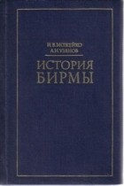  - История Бирмы (краткий очерк)