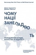 Чому нації занепадають? Походження влади, багатства і бідності