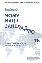  - Чому нації занепадають? Походження влади, багатства і бідності