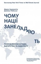  - Чому нації занепадають? Походження влади, багатства і бідності