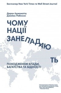 Чому нації занепадають? Походження влади, багатства і бідності