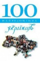 Юрий Павленко - 100 найвідоміших українців