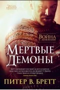 Питер В. Бретт - Война с демонами. Мертвые демоны (сборник)