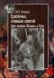 Ольга Тогоева - Еретичка, ставшая святой. Две жизни Жанны д`Арк