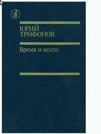 Юрий Трифонов - Время и место (сборник)