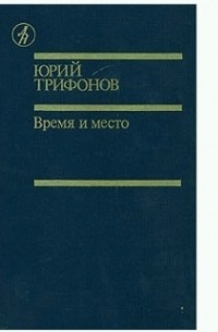 Юрий Трифонов - Время и место (сборник)