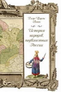 Пьер-Шарль Левек - История народов, подвластных России