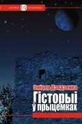 Зміцер Дзядзенка - Гісторыі ў прыцемках