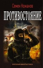 Семен Кожанов - Противостояние