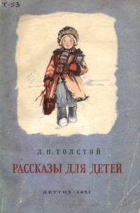 Толстой Лев Николаевич - Рассказы для детей
