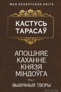 Апошняе каханне князя Мiндоўга. Выбраныя творы
